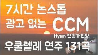 [7시간] 광고없는 CCM 우쿨렐레 연주 131곡