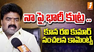 నా పై భారీ కుట్ర ..కూన రవి కుమార్ సంచలన కామెంట్స్ | TDP MLA Kuna Ravi Kumar Sensational Comments