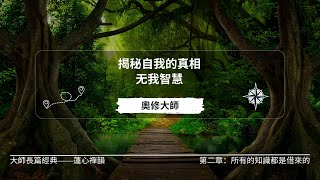 揭秘自我的真相——奧修大師的無我智慧  | 無我 | 真我 | 覺知 | 知識 | 思想 | 執著 | 痛苦 | 認同 | 教育 | 社會 | 家庭 | 心靈 | 靈性 | 禪 |