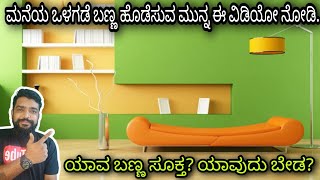 Best colour idea for your home | construction in Kannada | Kannada kuvara | painting ideas.