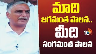 మాది జగమంత పాలన..మీది సంగమంత పాలన | Harish Rao About Congress Government | 10Tv News