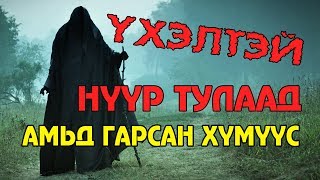 ҮХЭЛТЭЙ НҮҮР ТУЛААД АМЬД ГАРСАН ХҮМҮҮС ☠️👻