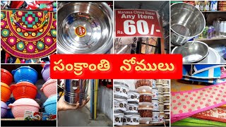 60 రూ లకే సంక్రాంతి నోములు || Budget sankranthi nomulu