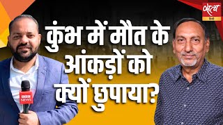 BBC Report vs Government: What Really Happened at Prayag Kumbh?