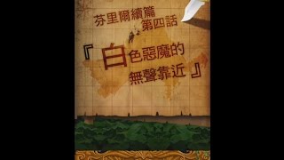 【狂愛無人島】芬里爾續篇主線-第四話『白色惡魔的無聲靠近』4-1~4-2