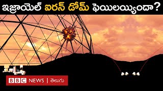 Israel's Iron Dome: ఇరాన్ ప్రయోగించిన క్షిపణులను అడ్డుకోవడంలో 'ఐరన్ డోమ్' విఫలమైందా? BBC Telugu