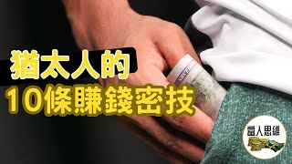 猶太人的10條賺錢密技! 為何猶太人都如此會賺錢? 原來背後有.. #猶太人 #塔木德 #賺錢 #投資 #理財 #事業 #財商 #富人思維