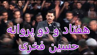 هفتاد و دو پروانه، حسین فخری  - (نسخه کامل)