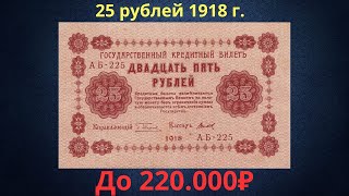 The price of the banknote is 25 rubles from 1918. Provisional government.