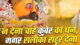 ना देना चाहे कुबेर का धन l Na Dena Chahe Kuber Ka Dhan #khatushyam #krishna