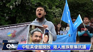 中國駐美使館開放 港人維族聚集抗議｜中央社影音新聞