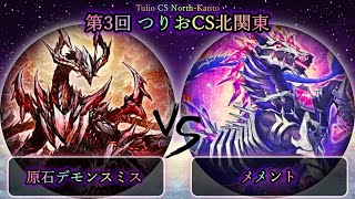 【第3回つりおCS北関東】原石デモンスミス vs メメント　遊戯王CS大会対戦動画