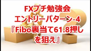 FXプチ勉強会エントリーパターン-4『Fibo裏当て61.8押しを狙え』