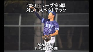 【MTI野球部】2020ITリーグ対プロスペクトテック 0711ダイジェスト