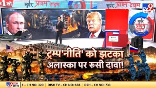 Russia Ukraine War : ट्रंप नीति को झटका...अलास्का पर रुसी दावा ! | Putin | NATO | Zelenskeyy | Trump