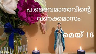 പ.ദൈവമാതാവിന്റെ വണക്കമാസം- മെയ് -16 / Mathavinte Vanakkamasam - May 16/Month of devotion to St.Mary