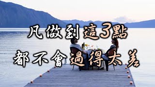 2021，人生在世，任何關係都需要好的相處方式，凡做到這3點，都不會過得太差【愛學習】