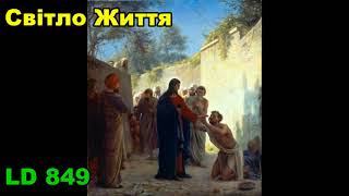 Світло життя Ти осяяв темінь / єдиний вірний / пісенник Laudate Dominum / LD 849