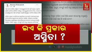 ବ୍ୟାସକବି ଫକୀର ମୋହନ ସେନାପତିଙ୍କୁ ଅସମ୍ମାନ ପ୍ରସଙ୍ଗରେ ବର୍ଷିଲେ ବିରୋଧୀ ଦଳ ନେତା ନବୀନ ପଟ୍ଟନାୟକ |NandighoshaTV