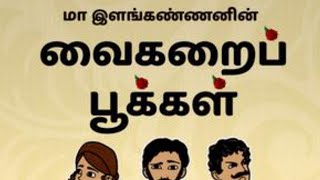 #வைகறைபூக்கள்/ tamil fiction/ சங்க இலக்கிய ஆய்வு நடுவம்