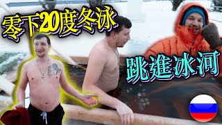 【零下20度冬泳，戰鬥民族不是假的】😲 台灣人在排隊吃美食時，俄羅斯在排隊跳進冰河