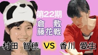 【棋譜】第22期 大山名人杯倉敷藤花戦 3回戦 第2局 村田×香川