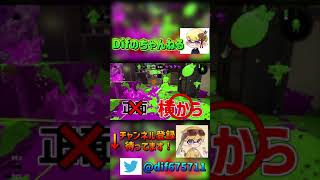 ローラーの倒し方！#Shorts【XP2900】【スプラトゥーン2】【splatoon2】