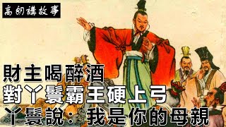 民間故事：財主喝醉酒，對丫鬟霸王硬上弓，丫鬟說：我是你的母親｜高朗講故事