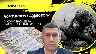 Які можуть бути підстави для відмови у виплаті компенсації за загибель військового