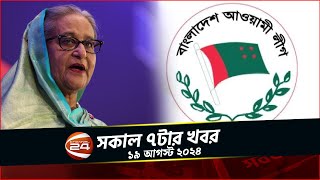 লাভের গুড় খেলেও শেখ হাসিনার স্বৈরাচারের দায় নিতে চায় না ১৪ দল | সকাল ৭টার খবর |  ১৯ আগস্ট ২০২৪