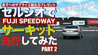 セルシオで富士スピードウェイのサーキットを走行してみた Part 2：明日５歳の息子とFSWの国際レーシングコースを初体験！終了間際の息子の一言が嬉しかった【走行体験】