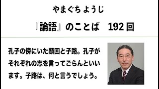 やまぐちようじ　『論語』のことば　第192回