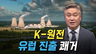 [핫클립] K-원전 '첫 유럽 진출' 쾌거! 원자력공학자가 전하는 말 / YTN 사이언스