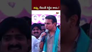 రేవంత్ రెడ్డి చాలా నిజాయితీ గల..! l KTR on CM Revanth Reddy l NTV