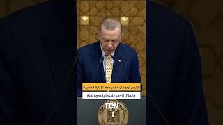 الرئيس أردوغان: نقدر دعم الإدارة المصرية والهلال الأحمر المصري على ما يقدموه من مساعدات لغزة