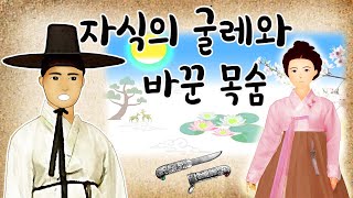 야담.자식의 굴레와 바꾼 목숨(태산이 높다하되 하늘아래 뫼이로다-양사언)/민담, 전설, 옛날이야기, 달빛아래 도담도담, 달빛도담