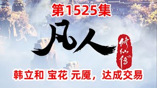 凡人修仙传 第1525集：韩立和 宝花 元魇，达成交易