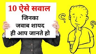 Interesting General Knowledge Facts | To Boost Your Brain | some interesting amazing gk | Part 54