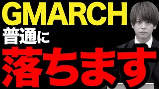 【舐めるな】GMARCH志望は要注意！合格したいなら厳しさを理解しろ