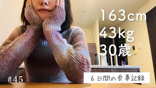 【43kg｜163cm｜30歳】6日間の食事記録vlog 🍚vol.45 ▶︎ お正月と1歳育児