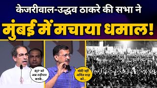 CM Arvind Kejriwal की Mumbai, Maharashtra में INDIA रैली में ज़बरदस्त Speech🔥 | AAP | INDIA Alliance