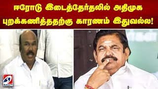 ஈரோடு இடைத்தேர்தலில் அதிமுக புறக்கணித்ததற்கு காரணம் இதுவல்ல! | jayakumar | erode byelection