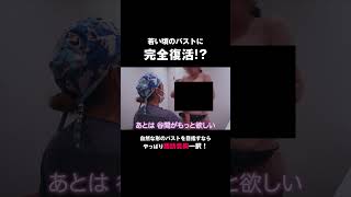 脂肪豊胸｜若い頃のバストに完全復活！？