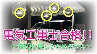 カーポートのライト取付～電気工事士合格しました～