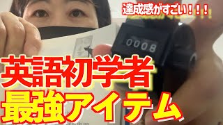 【たった110円！】英語超初心者が達成感を味わうために使っている最強アイテムを紹介！