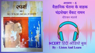 वैज्ञानिक चेतना के वाहक चंद्रशेखर वेंकट रामन Class 9 Sparsh Chapter – 4 NCERT ll Hindi AudioBook ll