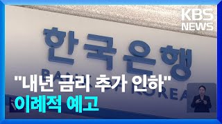 한은 “내년 금리 추가 인하” 이례적 명시…‘1월 인하설’ 고개 / KBS  2024.12.25.