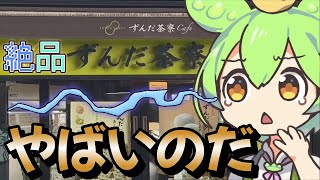 【ずんだもん】×ぬこさま×【ずんだ茶寮】が史上初のコラボ！ずんだの妖精ずんだもんがぬこさまのチャンネルに傷跡を残していくようです。ヘルシースイーツの決定版、新発売の仙台名物ずんだ餅を紹介