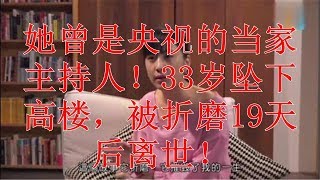 她曾是央视的当家主持人！33岁坠下高楼，被折磨19天后离世！