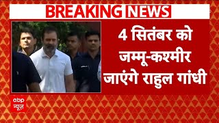 Jammu Kashmir Election: 4 सितंबर को जम्मू जाएंगे Rahul Gandhi, चुनाव प्रचार की करेंगे शुरूआत | ABP |